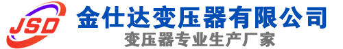 普定(SCB13)三相干式变压器,普定(SCB14)干式电力变压器,普定干式变压器厂家,普定金仕达变压器厂